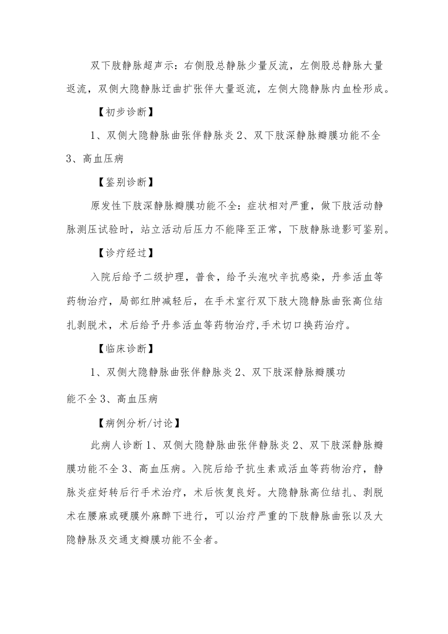 外科医师晋升副主任（主任）医师高级职称病例分析专题报告（静脉曲张伴静脉炎）.docx_第3页