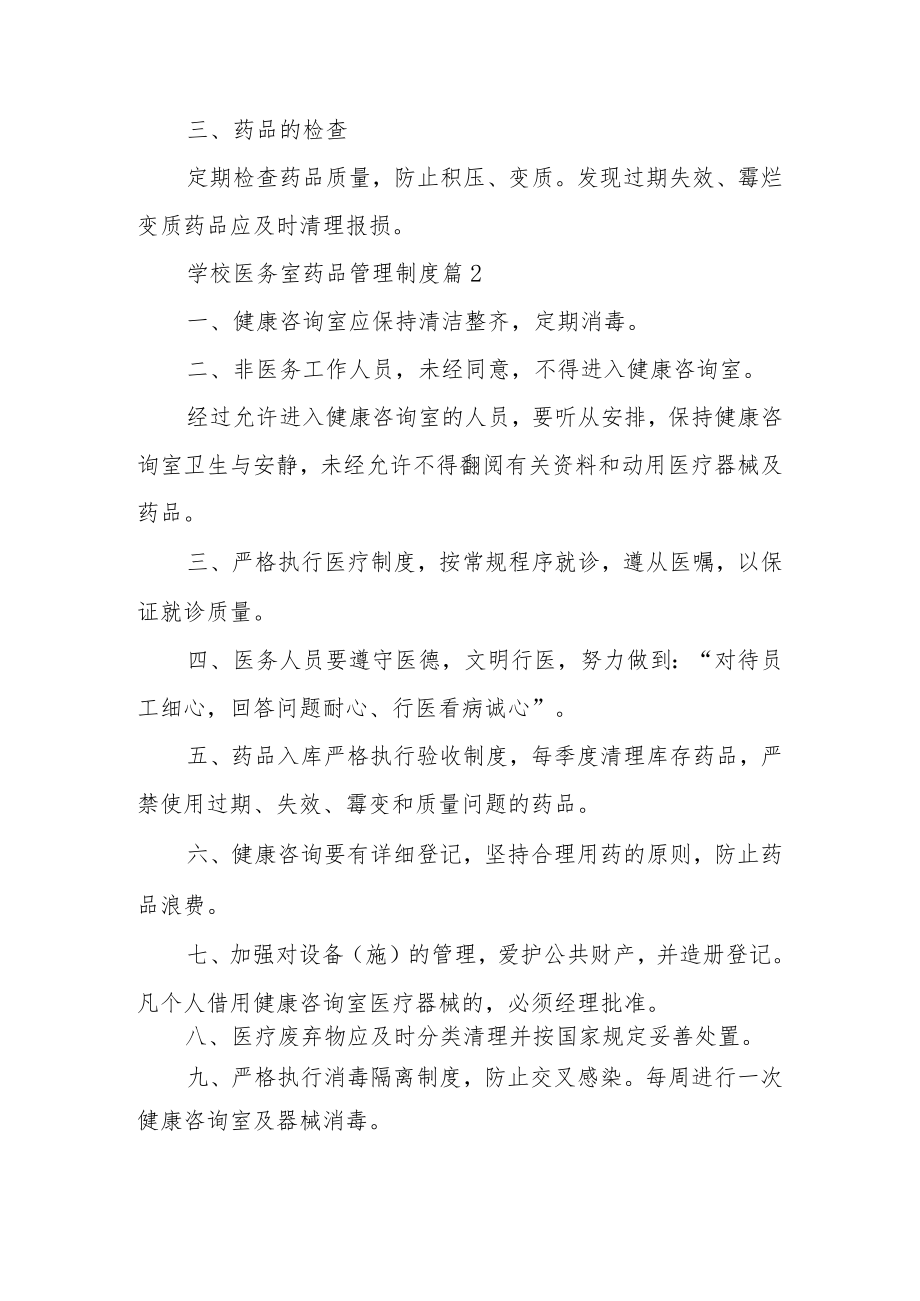 学校医务室药品管理制度（精选13篇）.docx_第2页