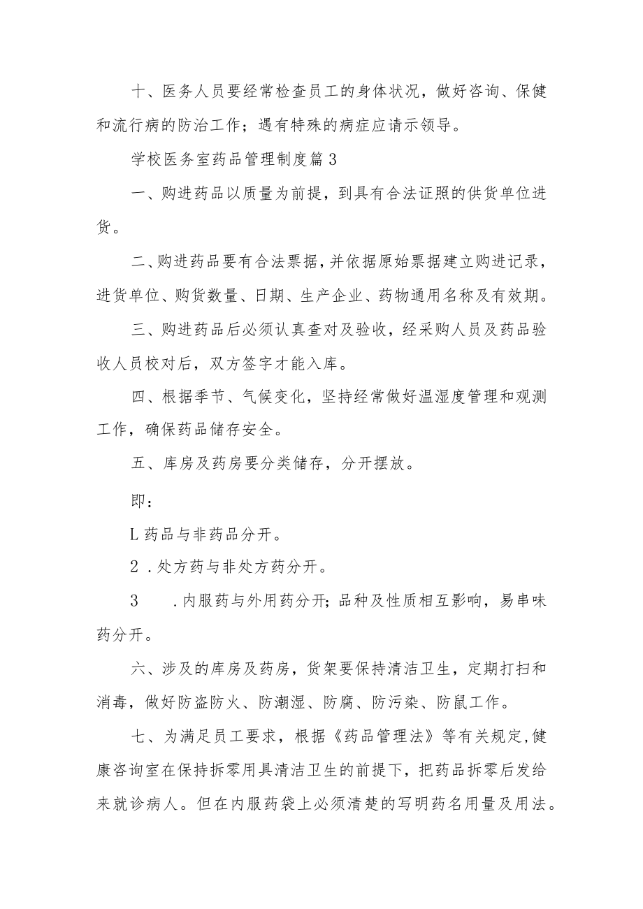 学校医务室药品管理制度（精选13篇）.docx_第3页