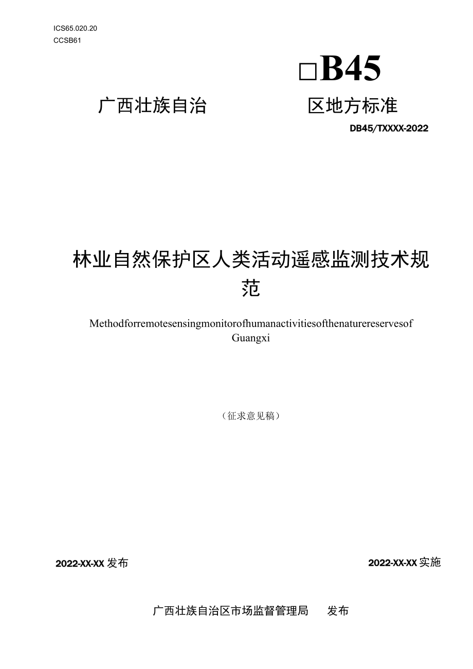 广西地方标准《林业自然保护区人类活动遥感监测技术规范》（征求意见稿）.docx_第1页