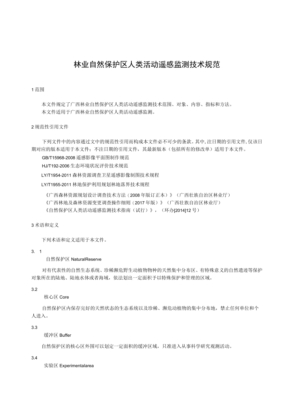 广西地方标准《林业自然保护区人类活动遥感监测技术规范》（征求意见稿）.docx_第3页