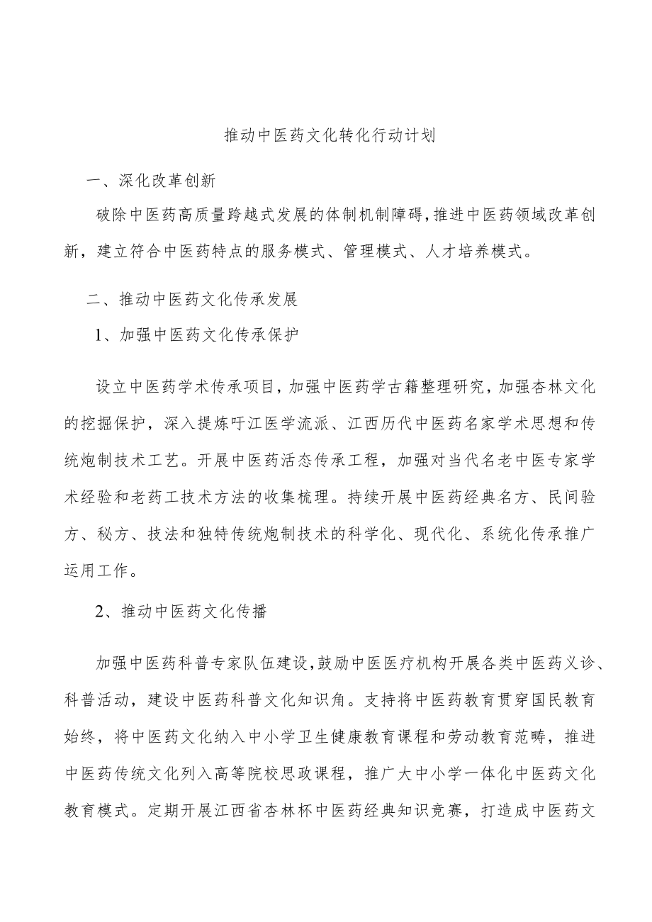 推动中医药文化转化行动计划.docx_第1页