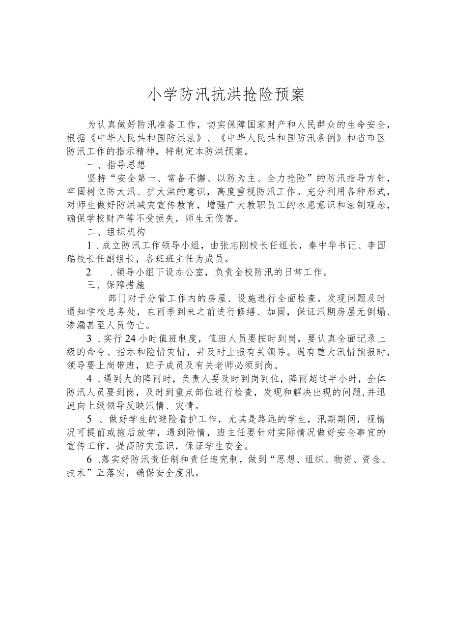 小学防汛抗洪抢险预案.docx_第1页