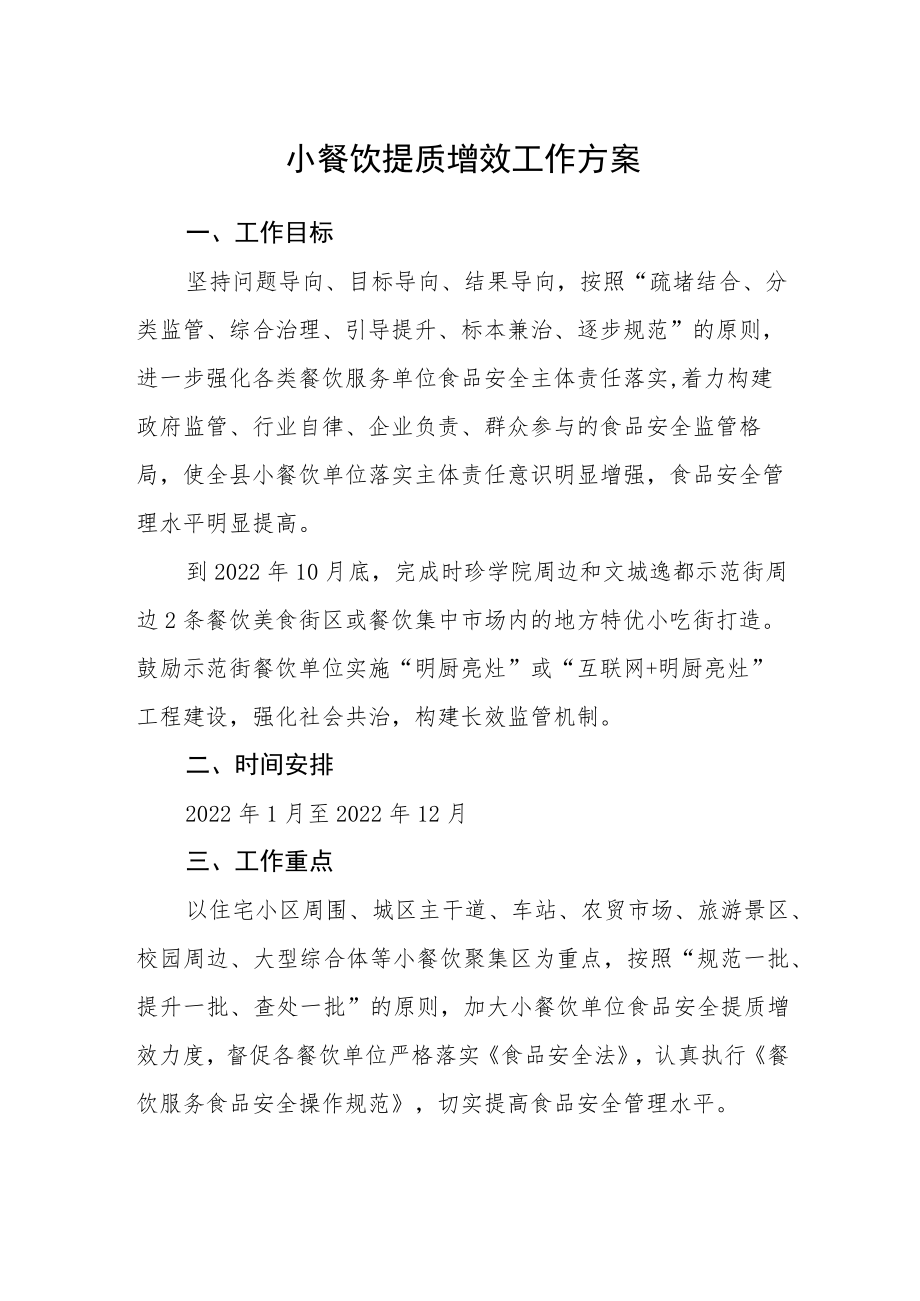 小餐饮提质增效工作方案.docx_第1页