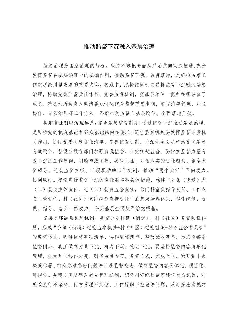 推动监督下沉融入基层治理.docx_第1页