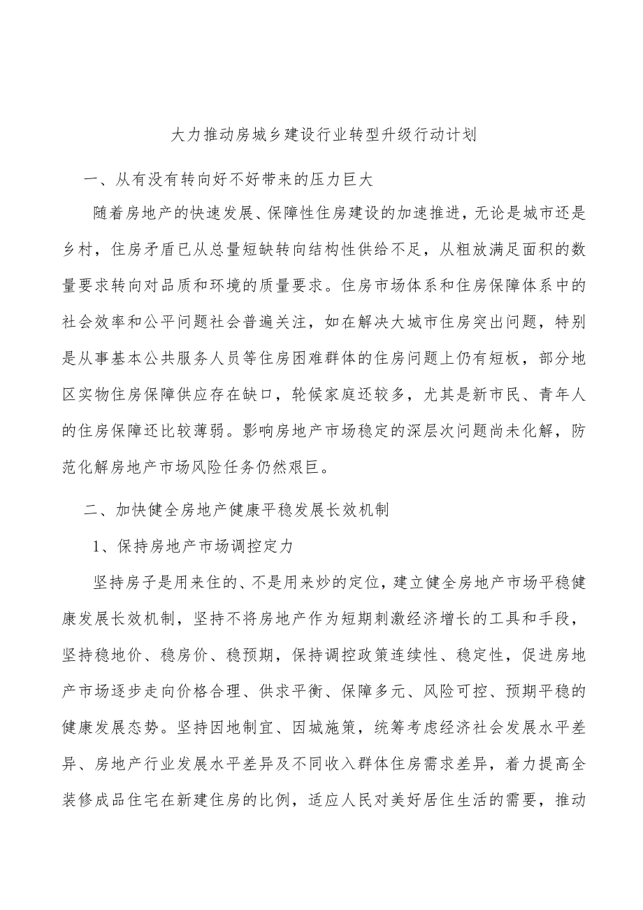 大力推动房城乡建设行业转型升级行动计划.docx_第1页