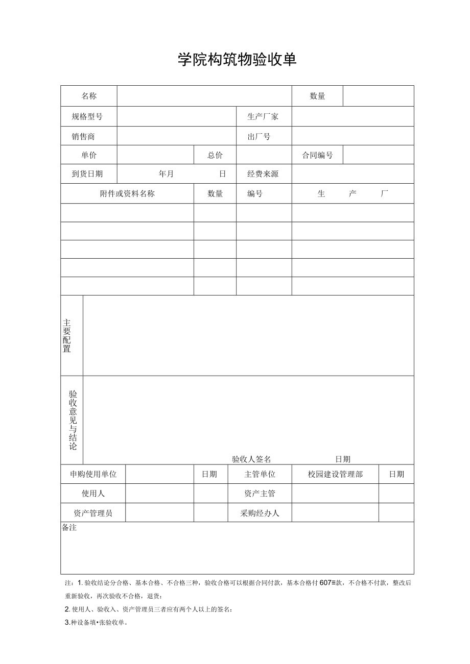 学院构筑物验收单.docx_第1页