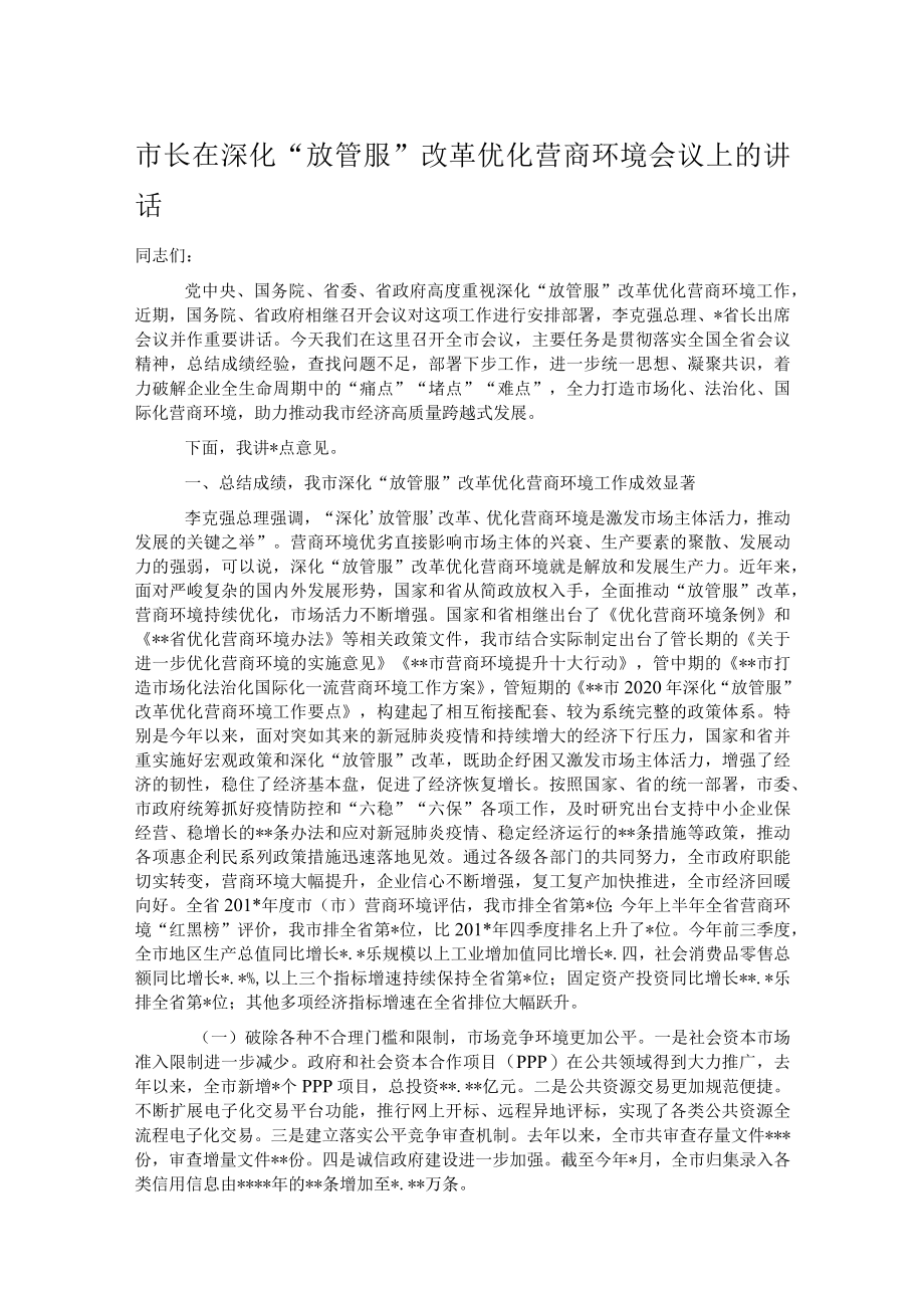 市长在深化“放管服”改革优化营商环境会议上的讲话.docx_第1页