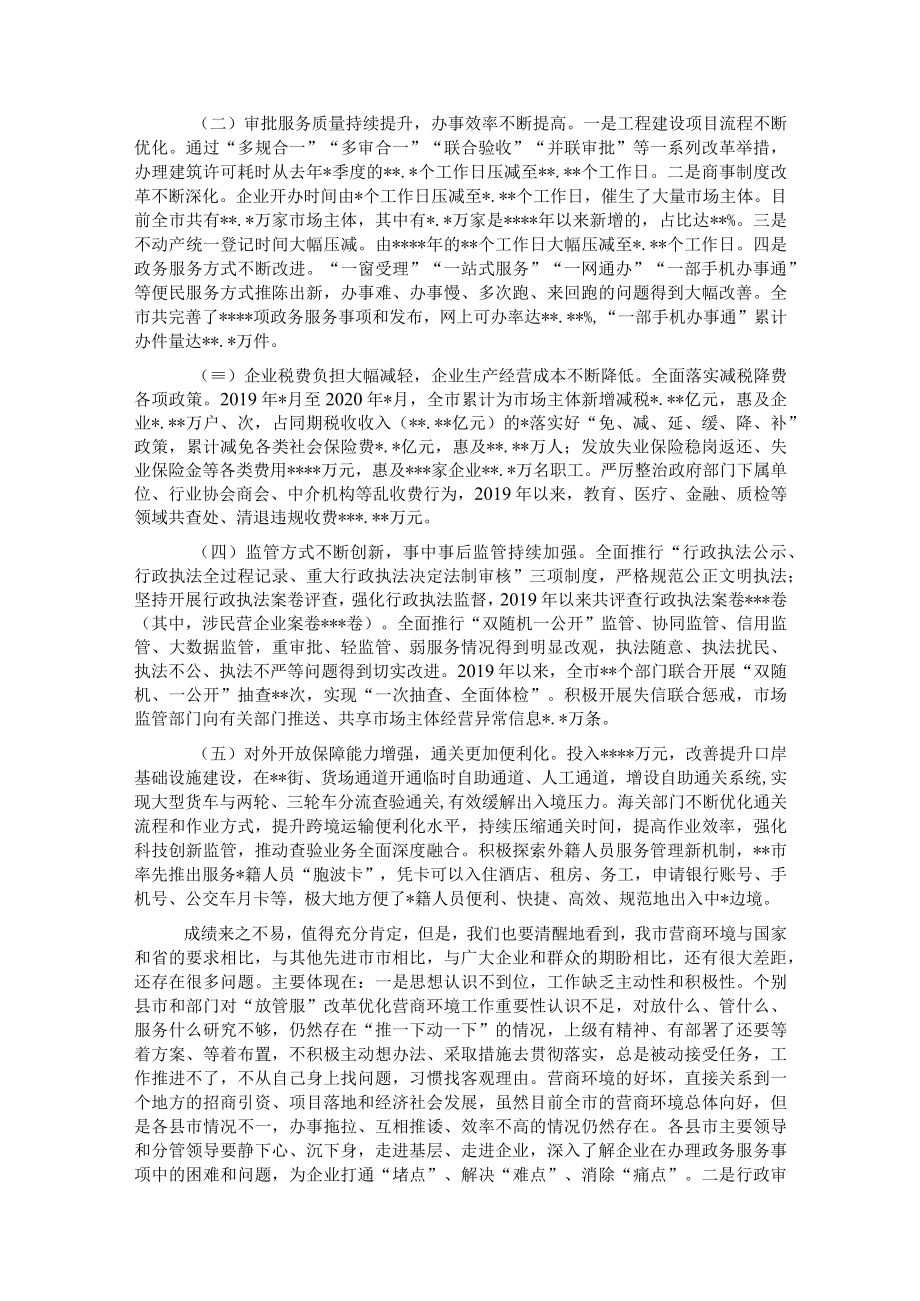 市长在深化“放管服”改革优化营商环境会议上的讲话.docx_第2页