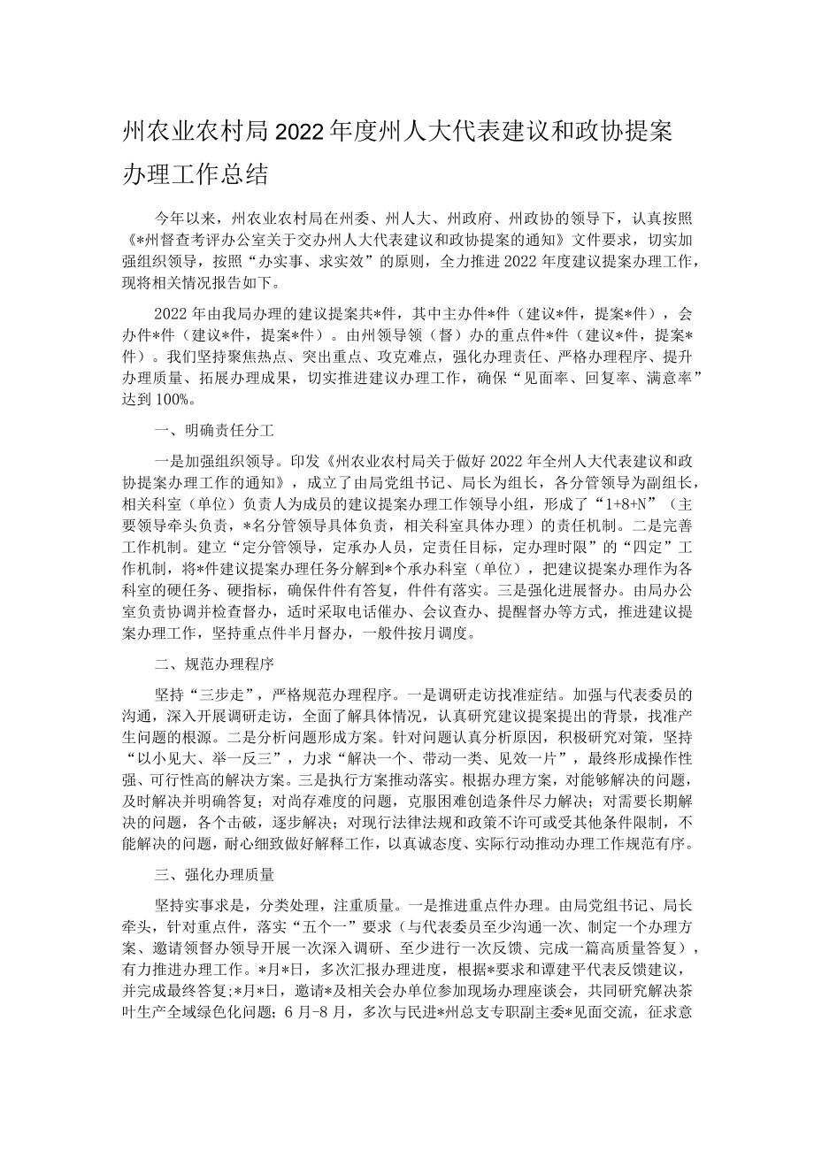 州农业农村局2022年度州人大代表建议和政协提案办理工作总结.docx_第1页