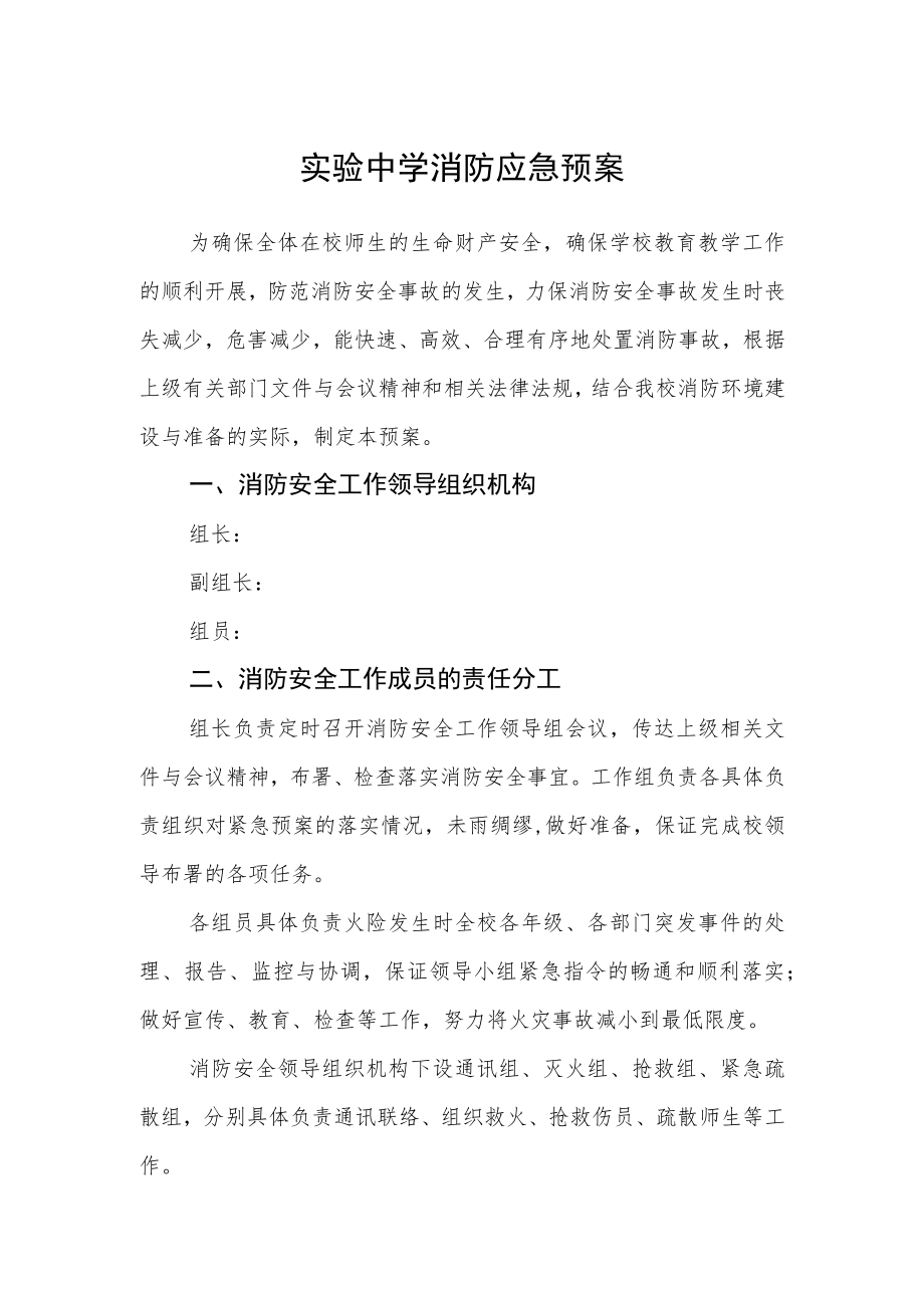 实验中学消防应急预案.docx_第1页