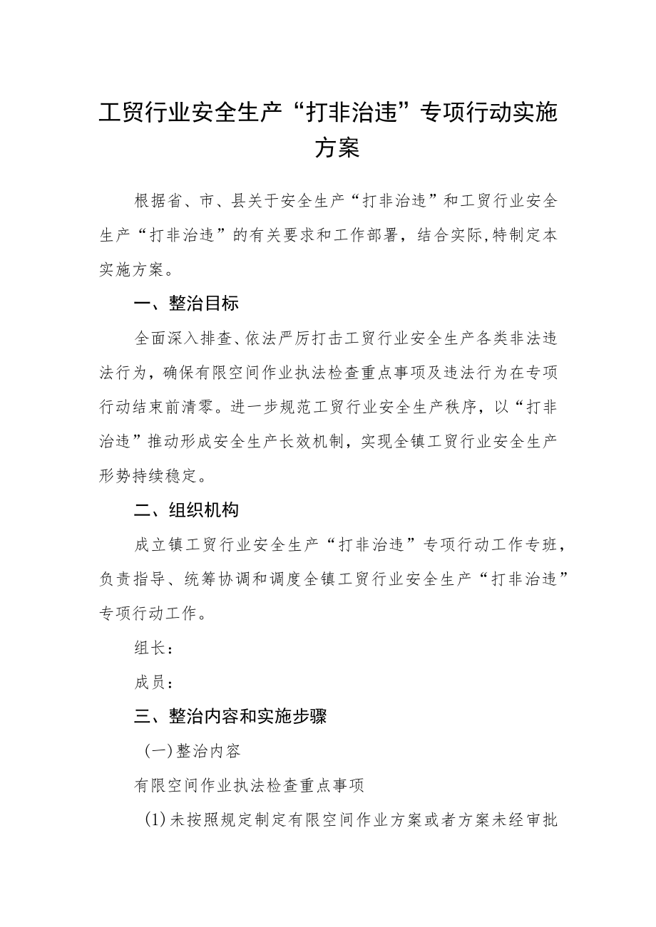 工贸行业安全生产“打非治违”专项行动实施方案.docx_第1页