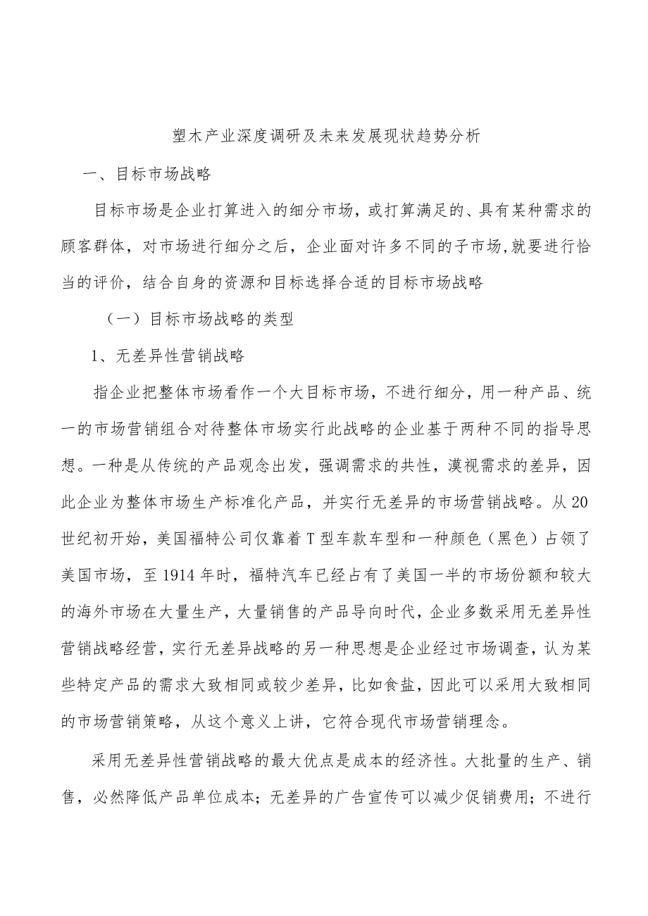 塑木产业深度调研及未来发展现状趋势分析.docx_第1页