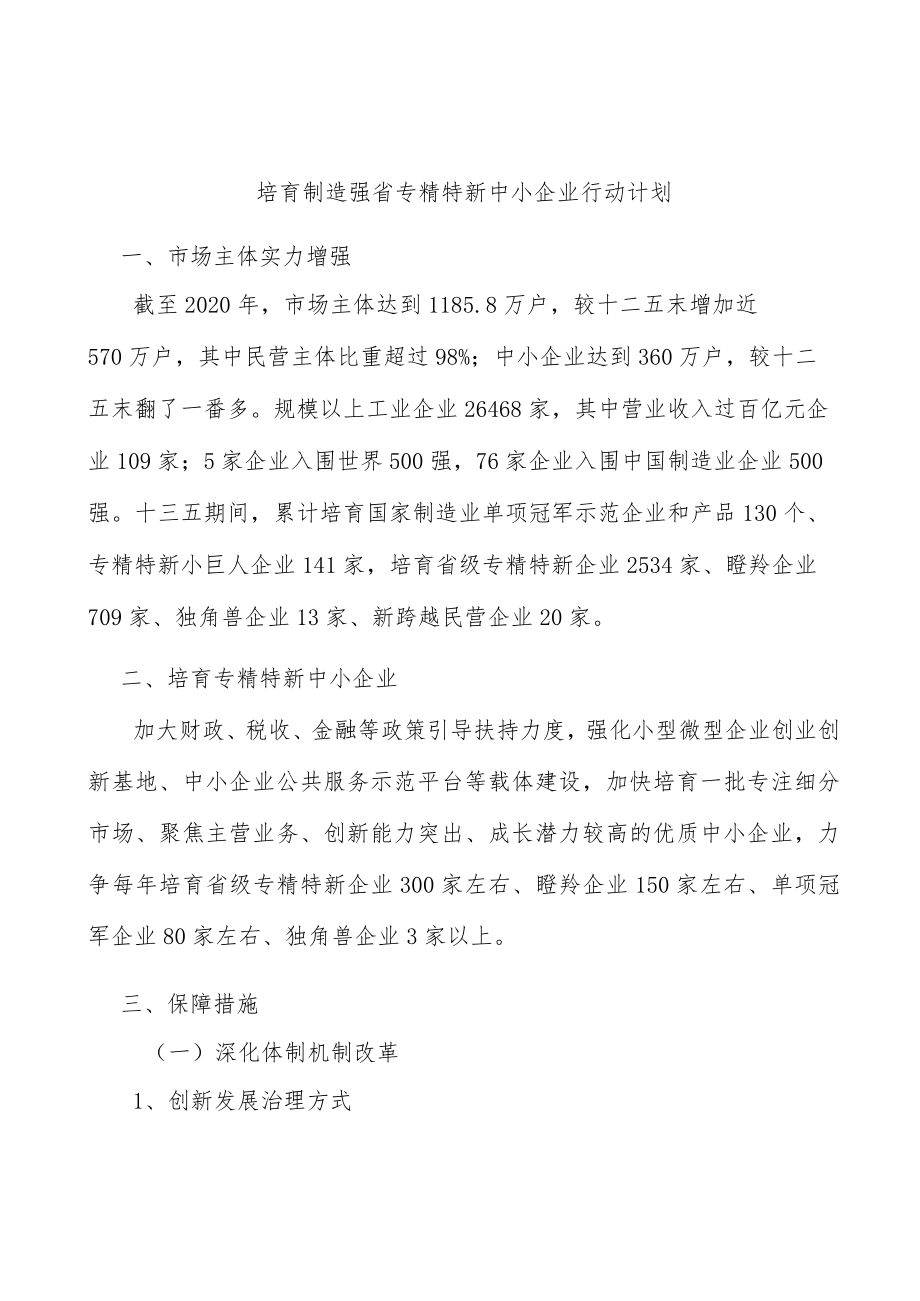 培育制造强省专精特新中小企业行动计划.docx_第1页