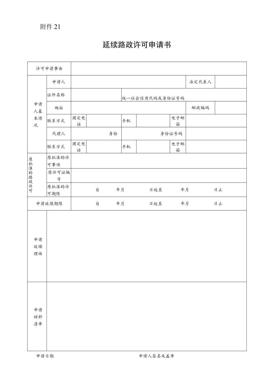 延续路政许可申请书.docx_第1页