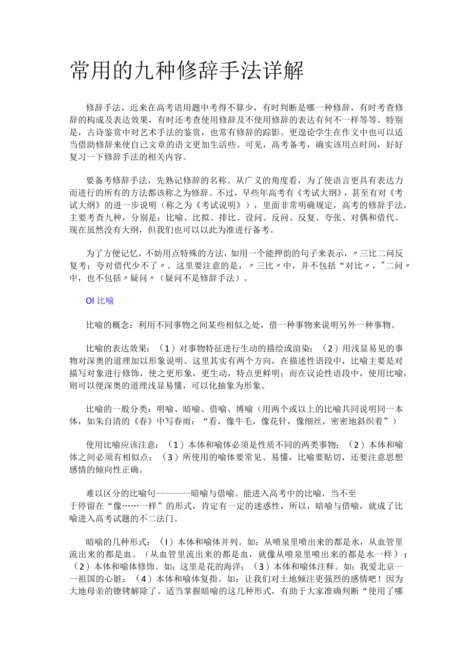 常用的九种修辞手法详解和文言文翻译6个注意事项.docx_第1页