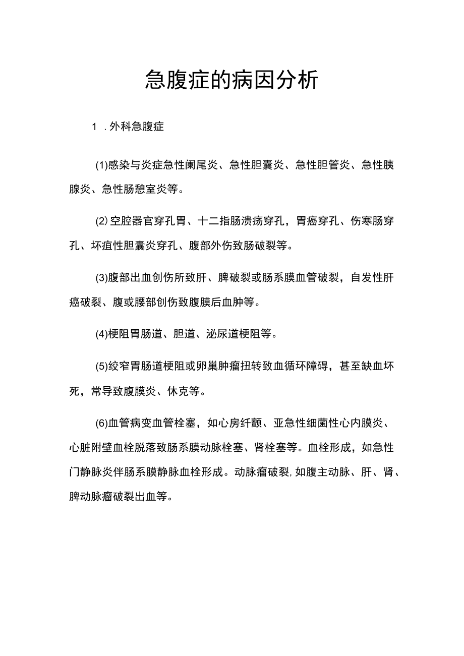 急腹症的病因分析.docx_第1页