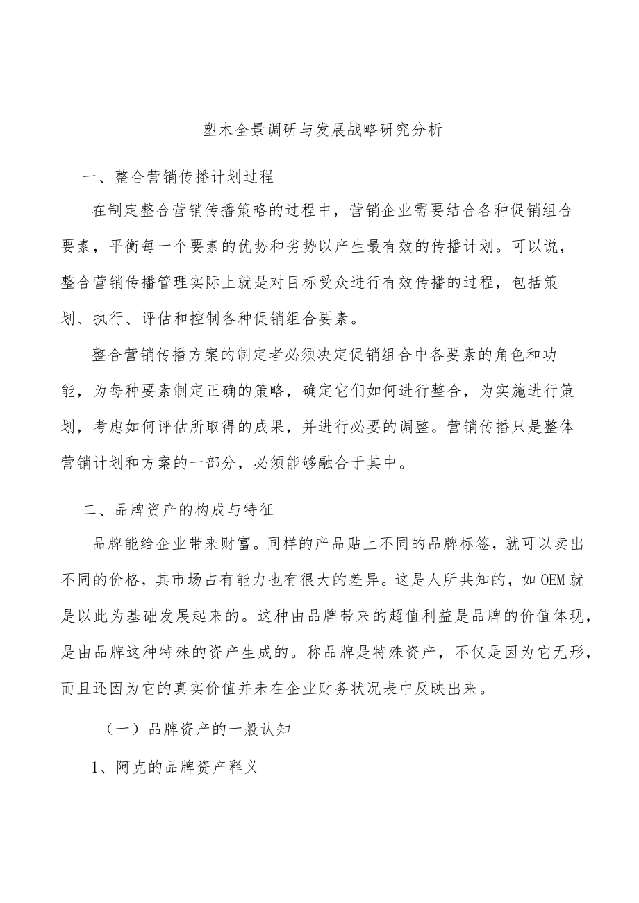 塑木全景调研与发展战略研究分析.docx_第1页