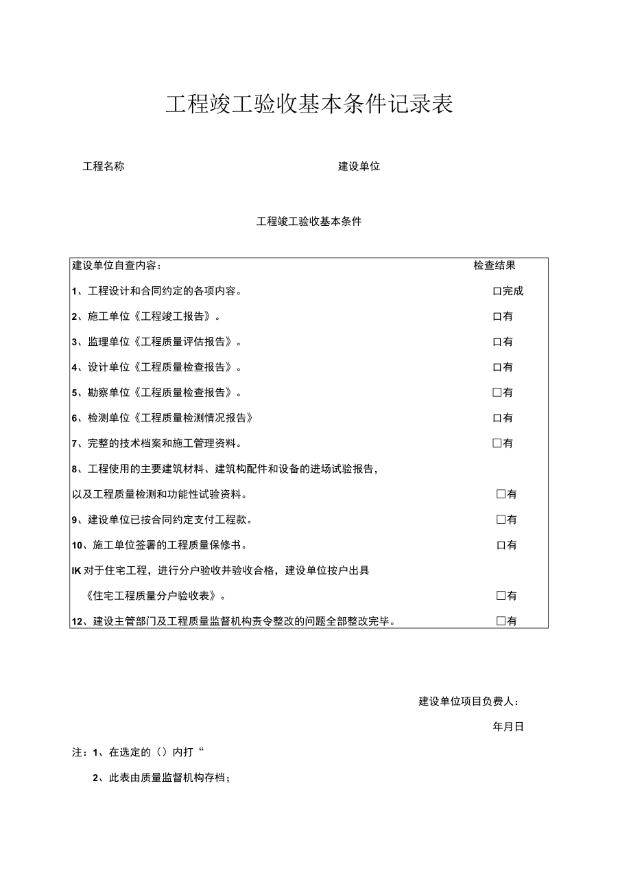 工程竣工验收基本条件记录表.docx_第1页