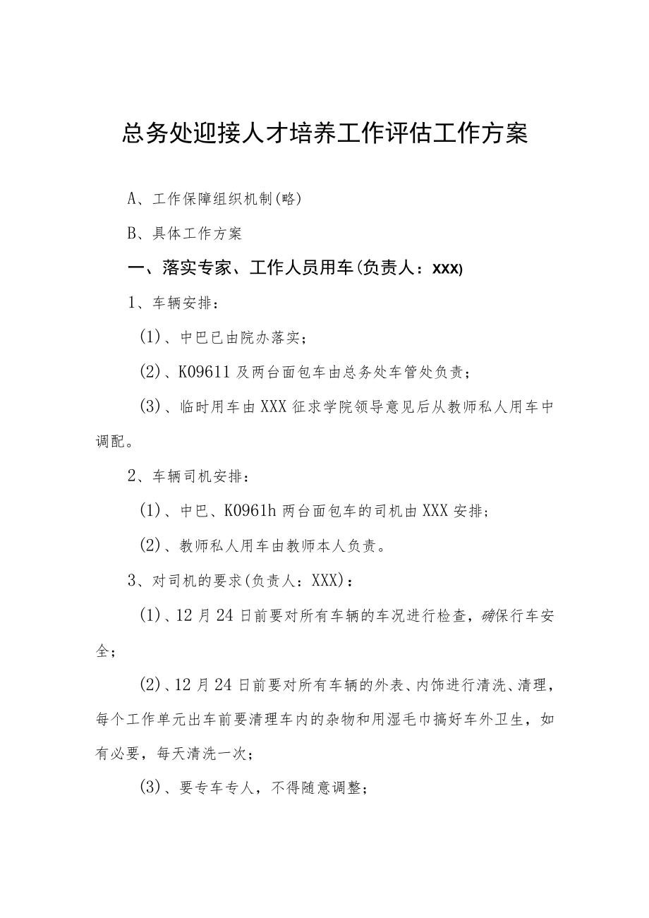 总务处迎接人才培养工作评估工作方案.docx_第1页