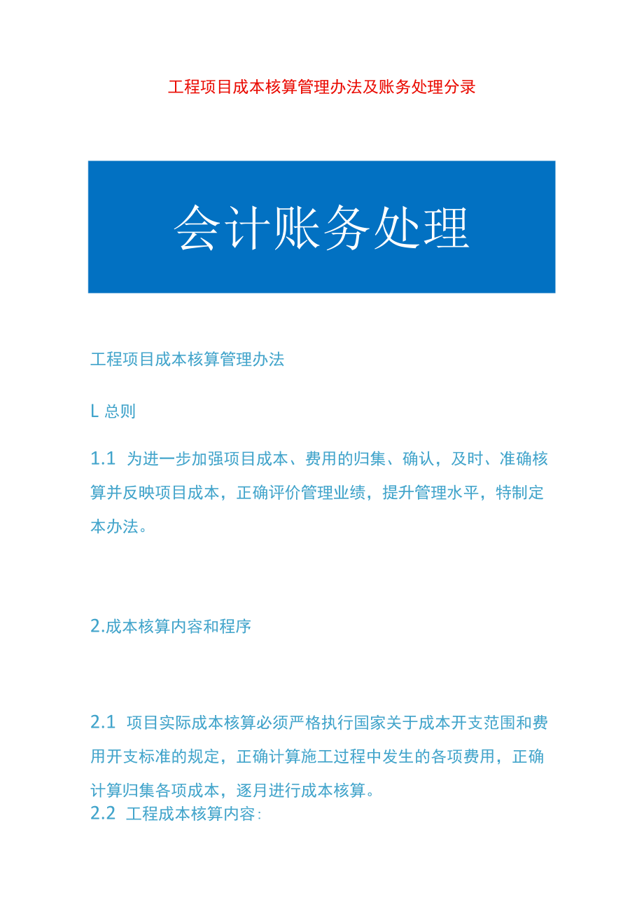 工程项目成本核算管理办法及账务处理分录.docx_第1页