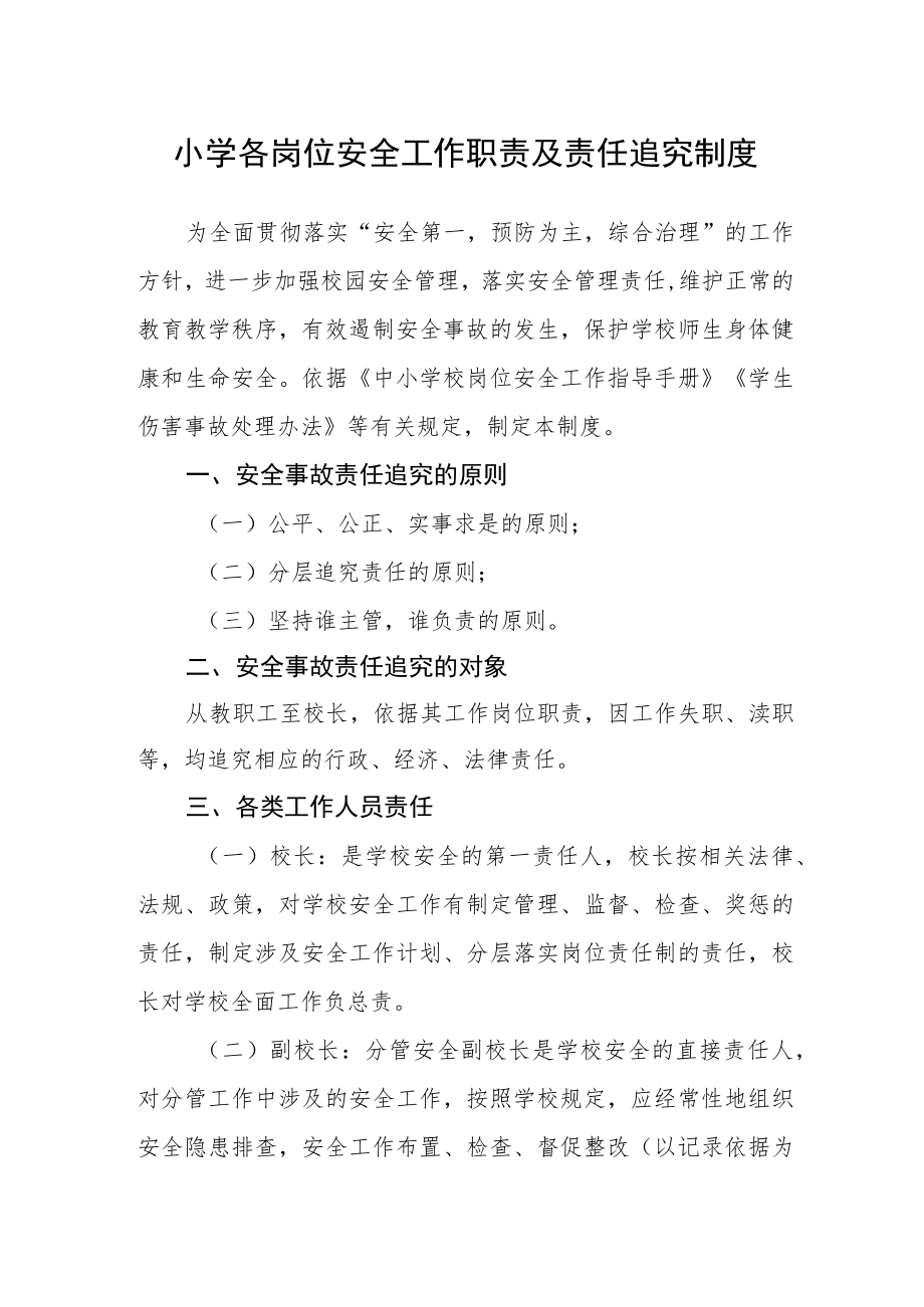 小学各岗位安全工作职责及责任追究制度.docx_第1页