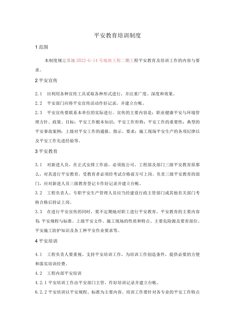 安全培训制度.docx_第1页