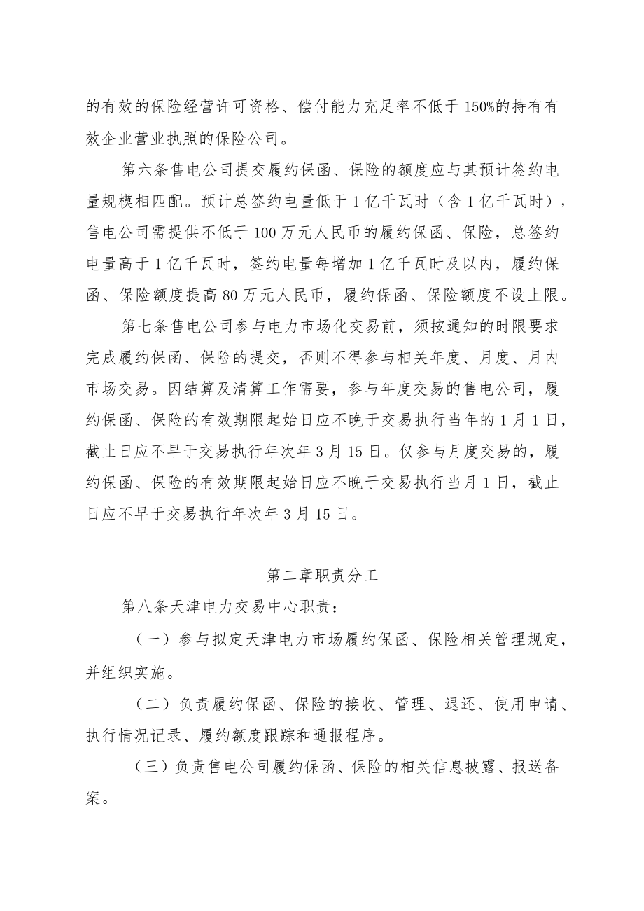 天津市售电公司履约保函及履约保险工作方案.docx_第2页