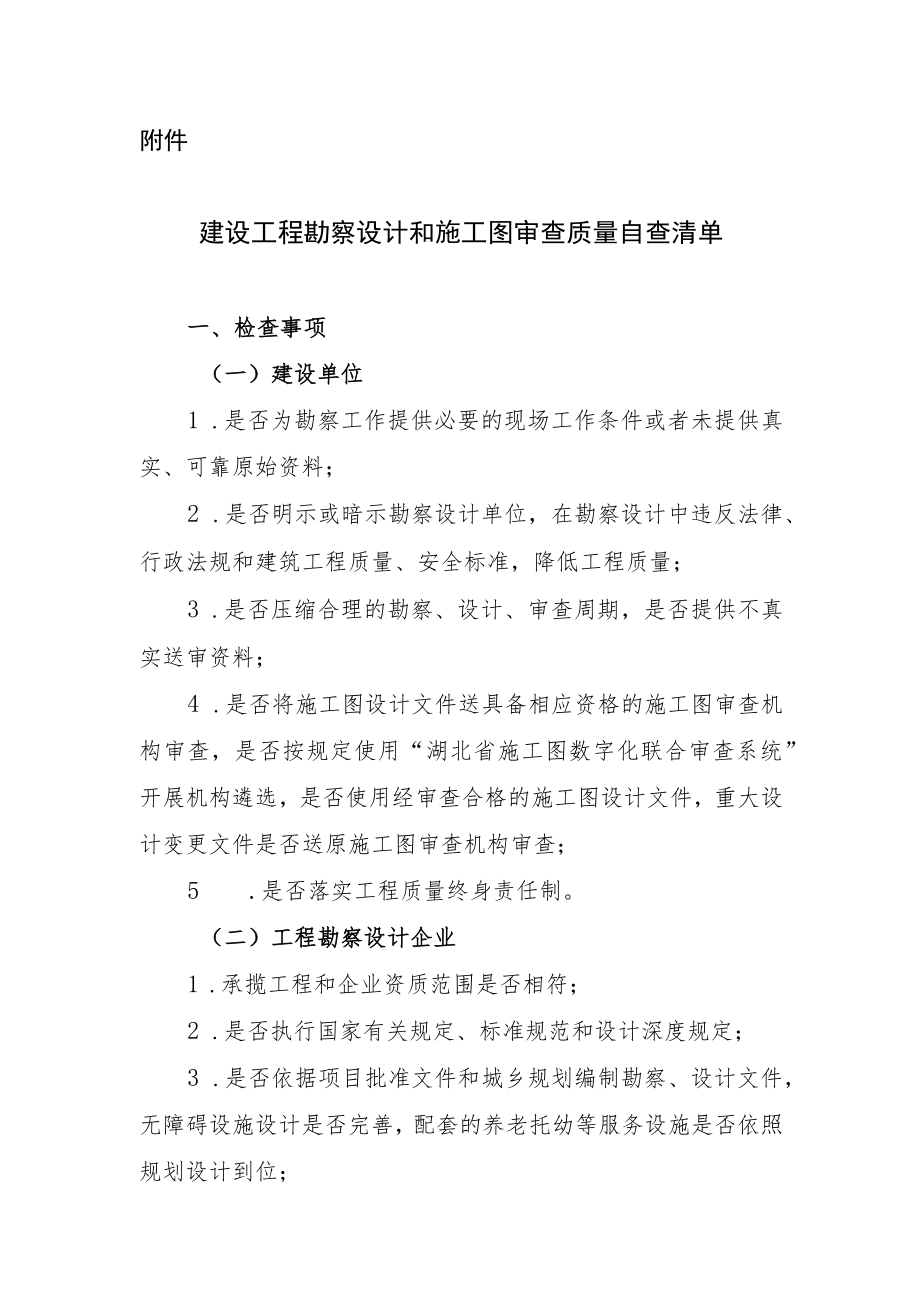 建设工程勘察设计和施工图审查质量自查清单.docx_第1页