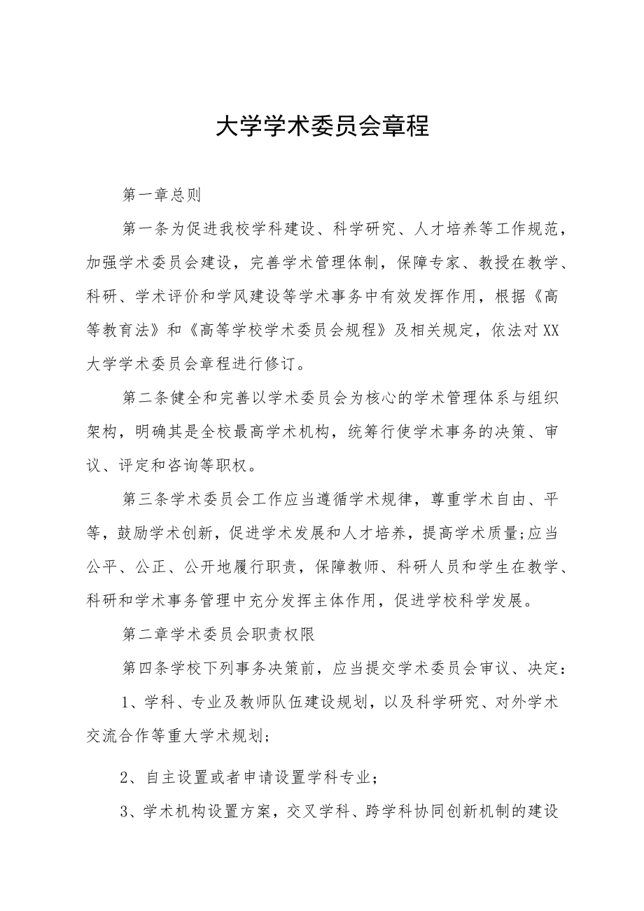 大学学术委员会章程.docx_第1页