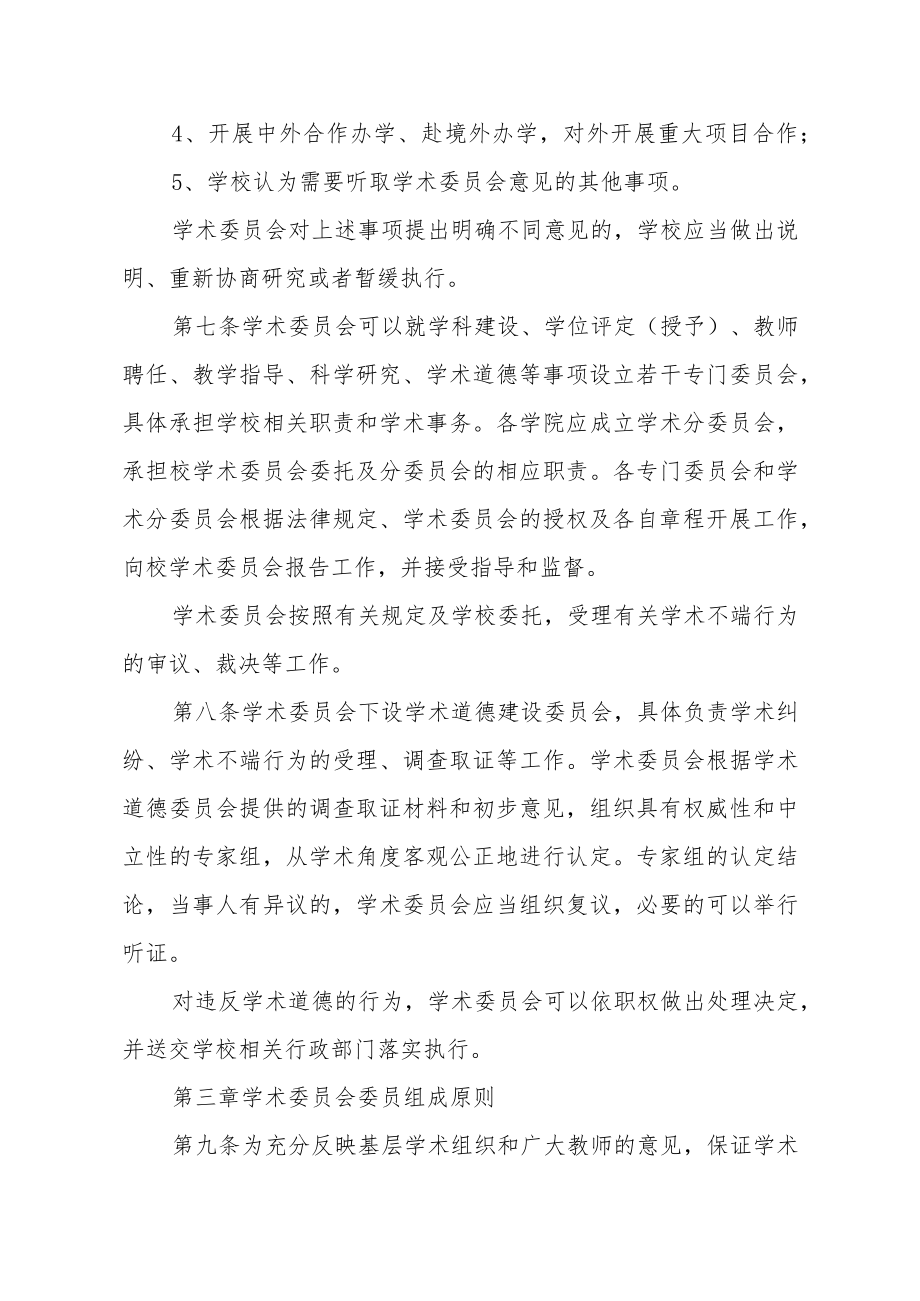 大学学术委员会章程.docx_第3页