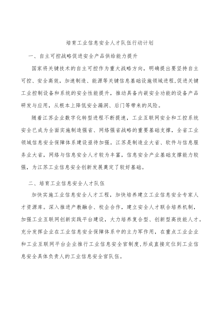 培育工业信息安全人才队伍行动计划.docx_第1页