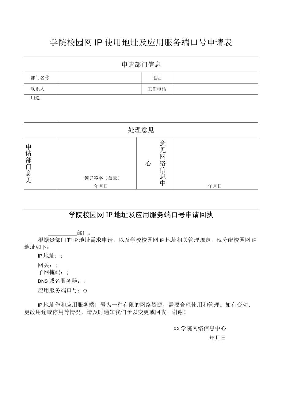 学院校园网IP使用地址及应用服务端口号申请表.docx_第1页