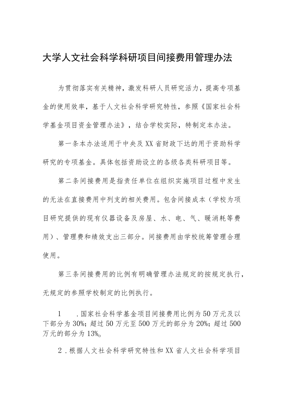 大学人文社会科学科研项目间接费用管理办法.docx_第1页