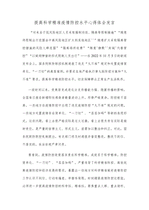 提高科学精准疫情防控水平心得体会发言.docx