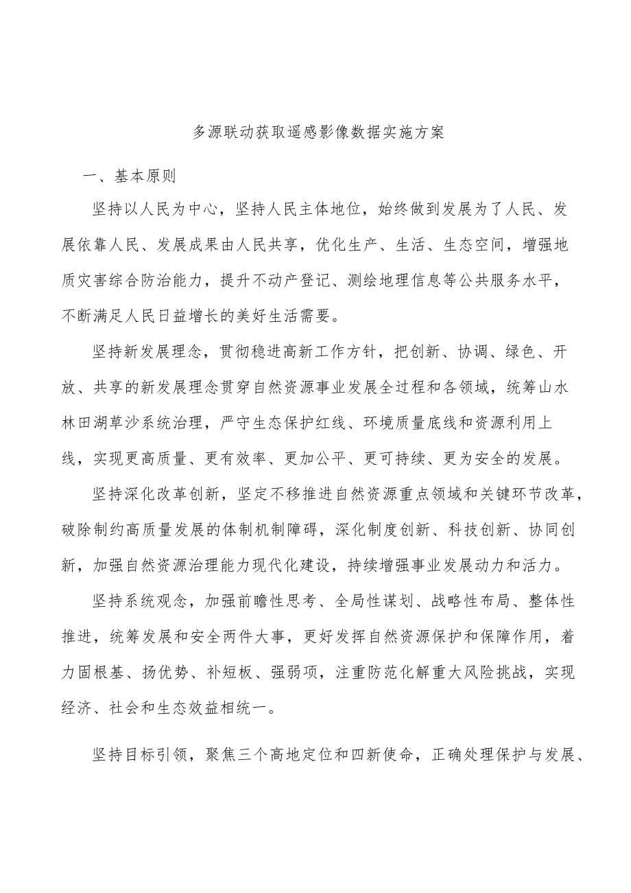 多源联动获取遥感影像数据实施方案.docx_第1页