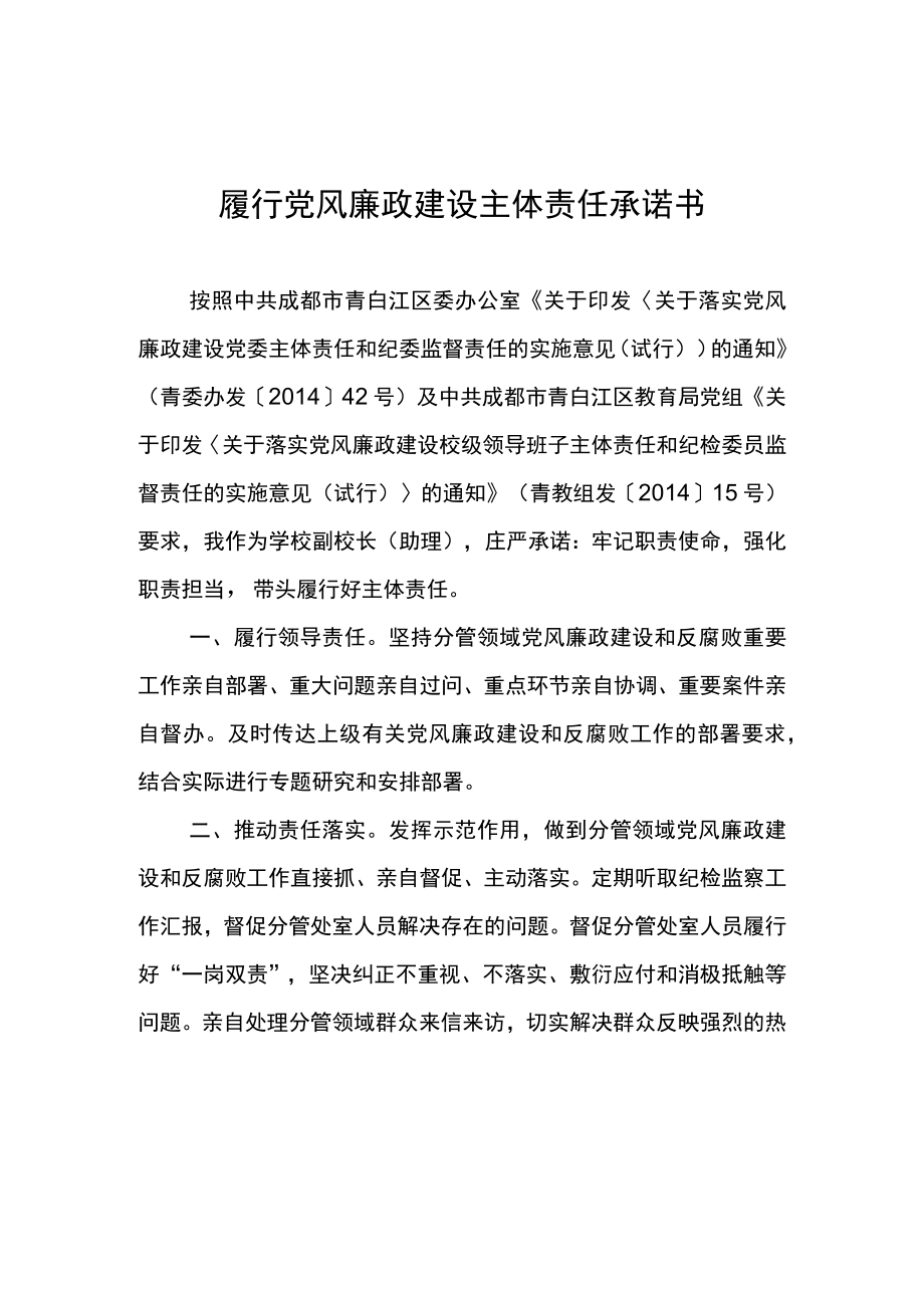 履行党风廉政建设主体责任.docx_第2页