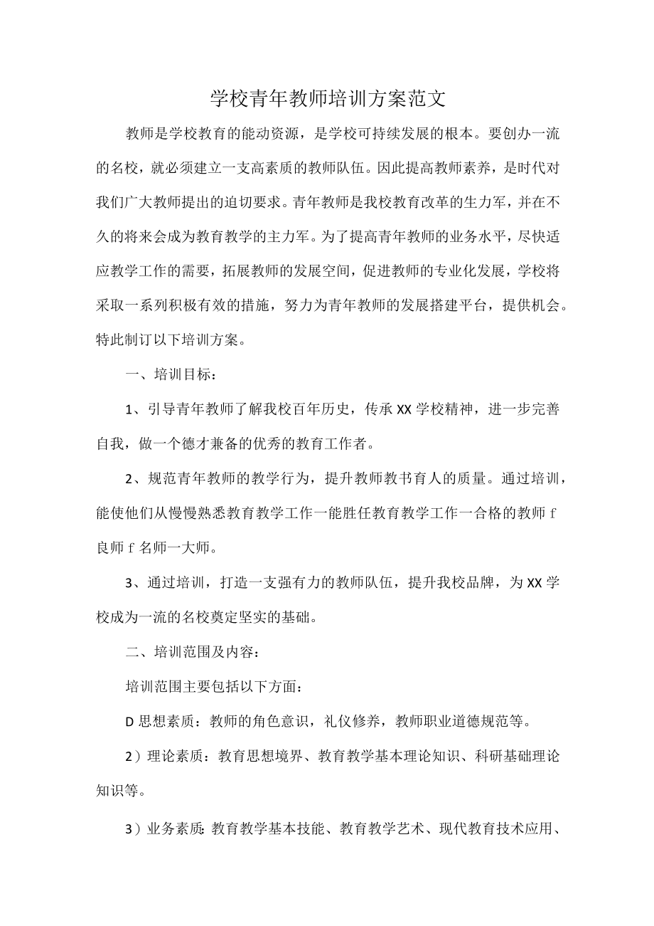 学校青年教师培训方案范文.docx_第1页