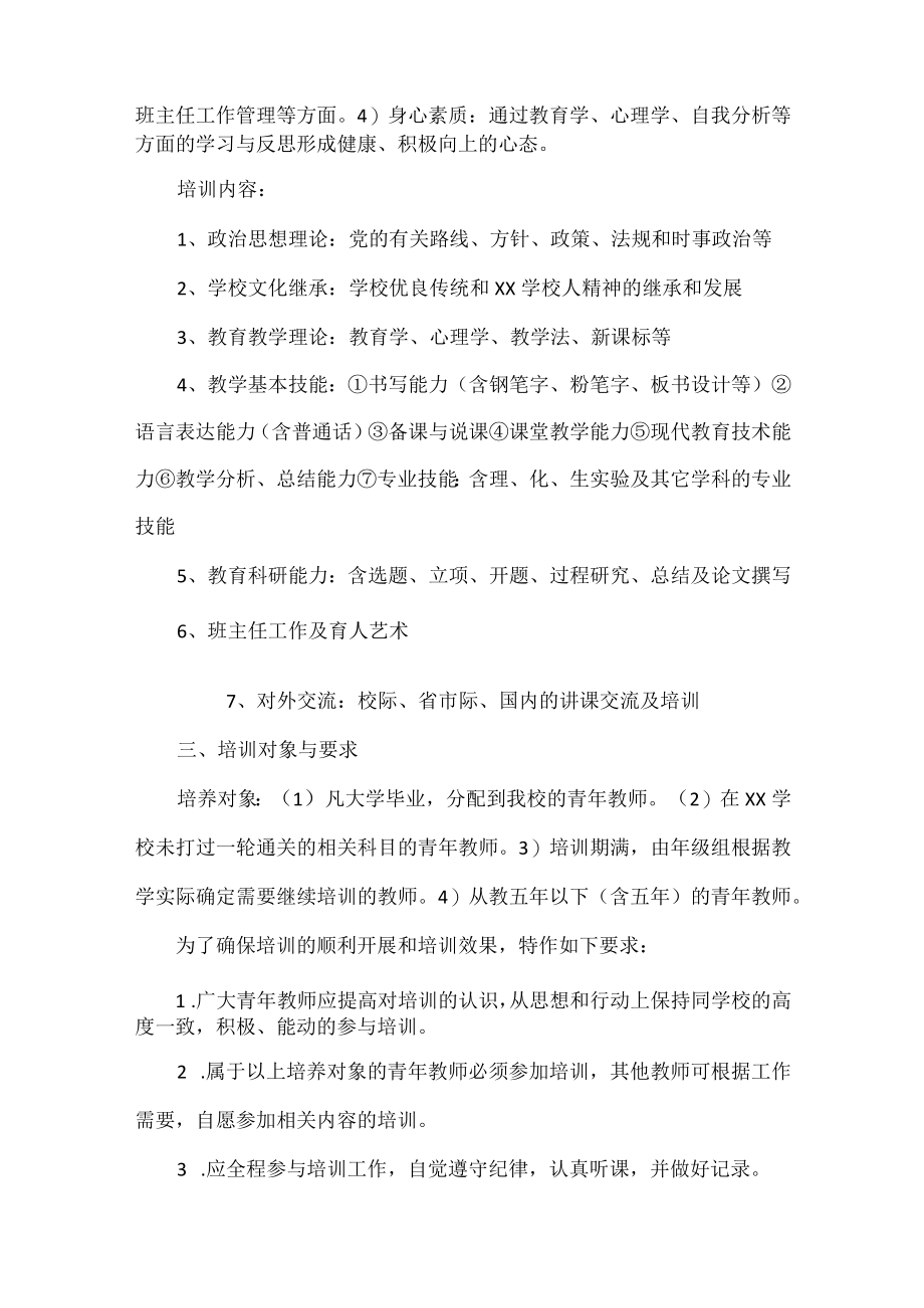 学校青年教师培训方案范文.docx_第2页