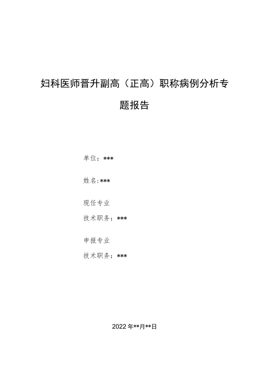 妇科医师晋升副主任（主任）医师例分析专题报告（女性生殖道畸形）.docx_第1页