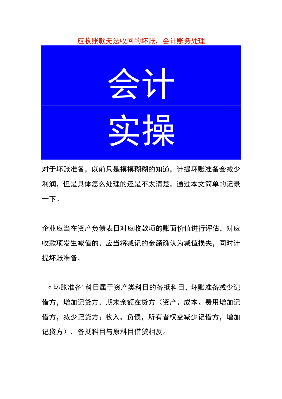 应收账款无法收回的坏账会计账务处理.docx_第1页