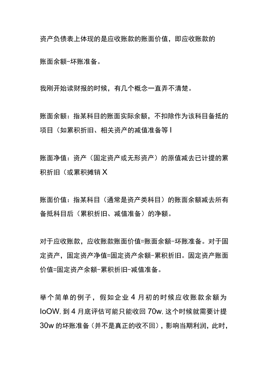 应收账款无法收回的坏账会计账务处理.docx_第2页