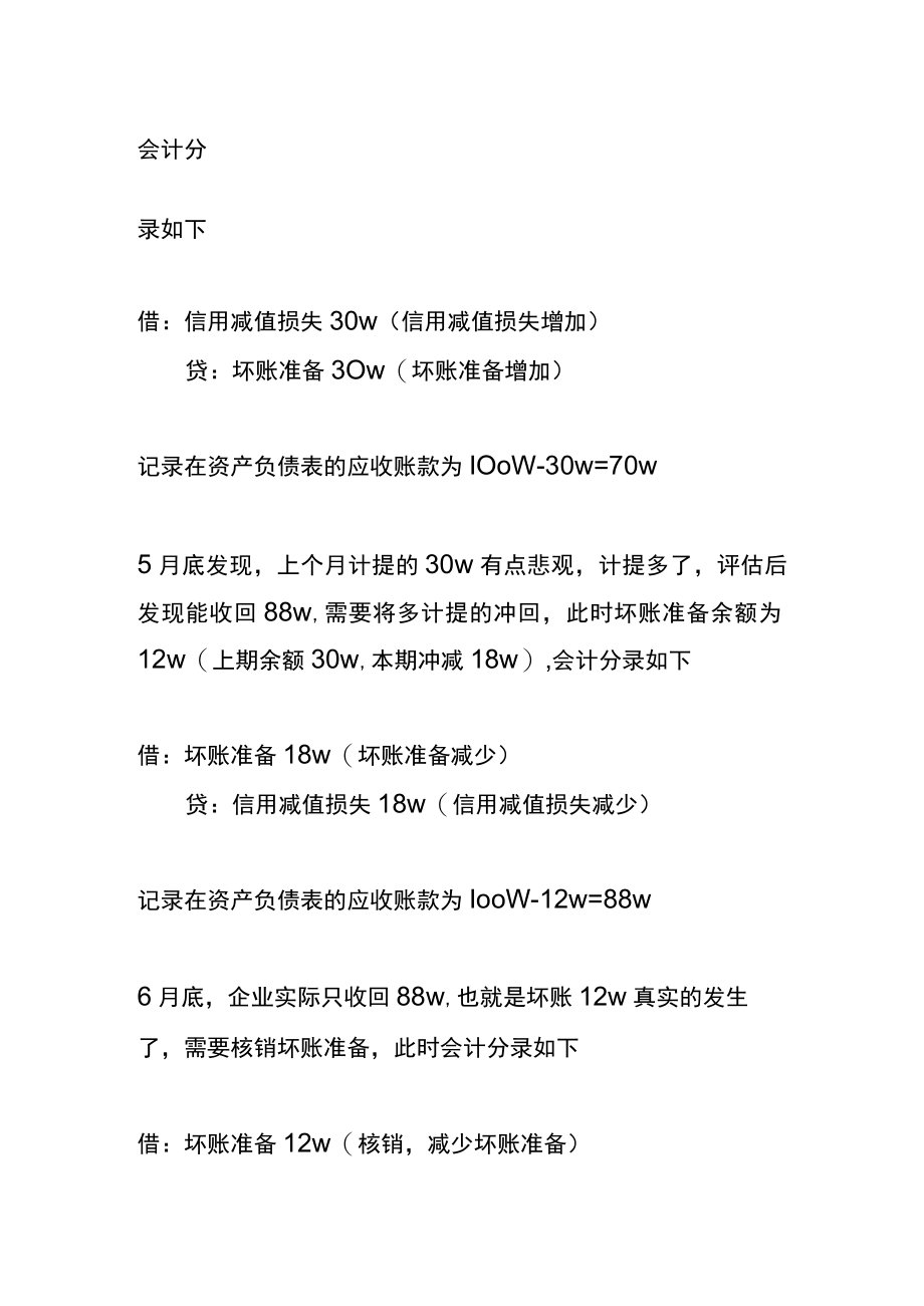 应收账款无法收回的坏账会计账务处理.docx_第3页