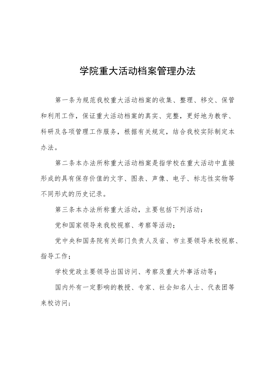 学院重大活动档案管理办法.docx_第1页