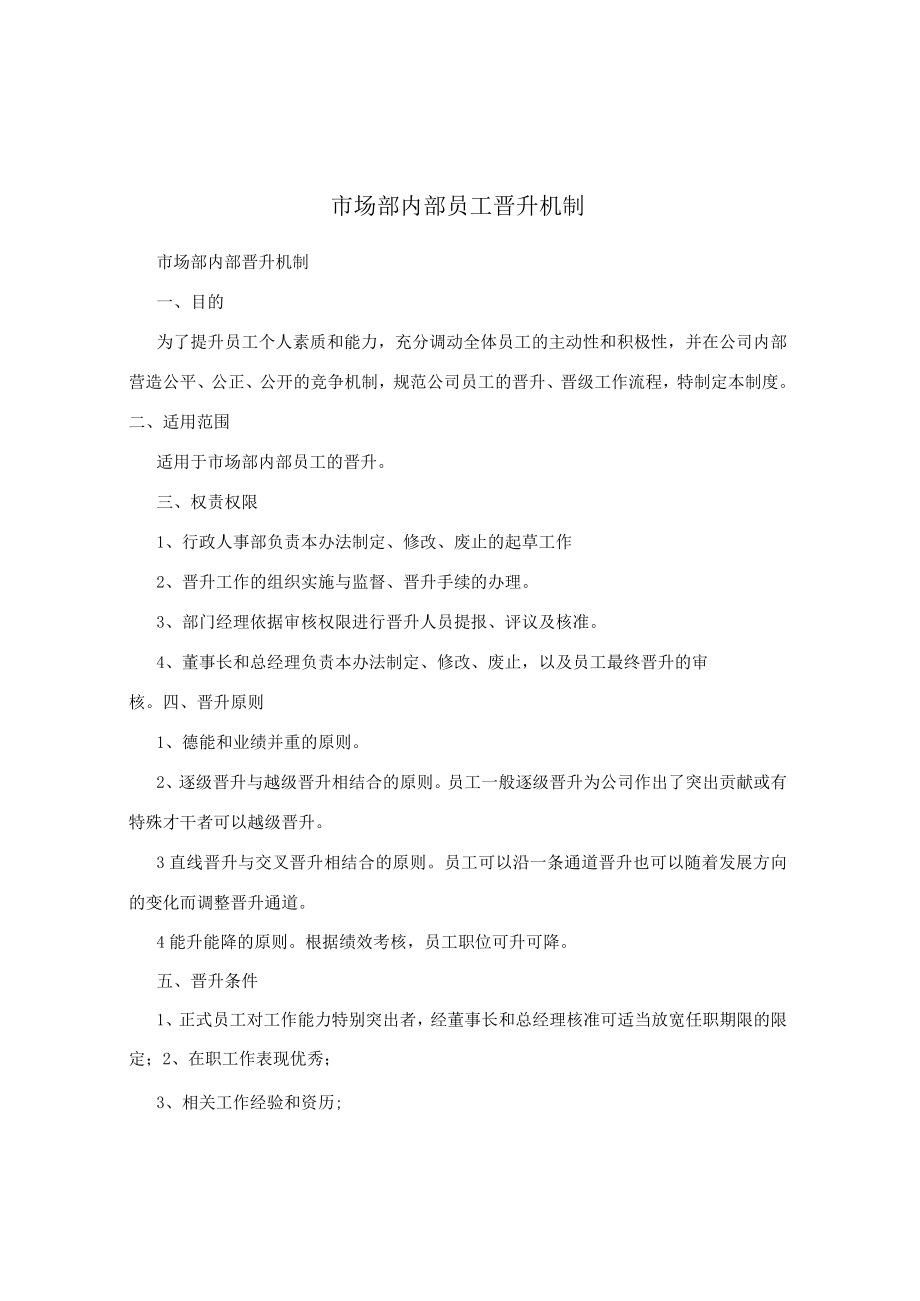 市场部内部员工晋升机制.docx_第1页