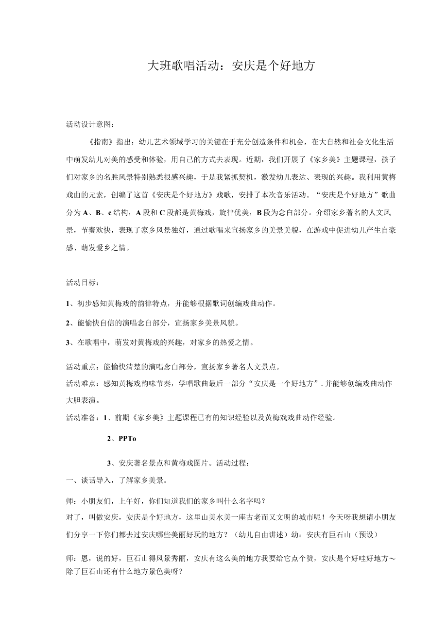 安庆是个好地方教学设计与反思.docx_第1页