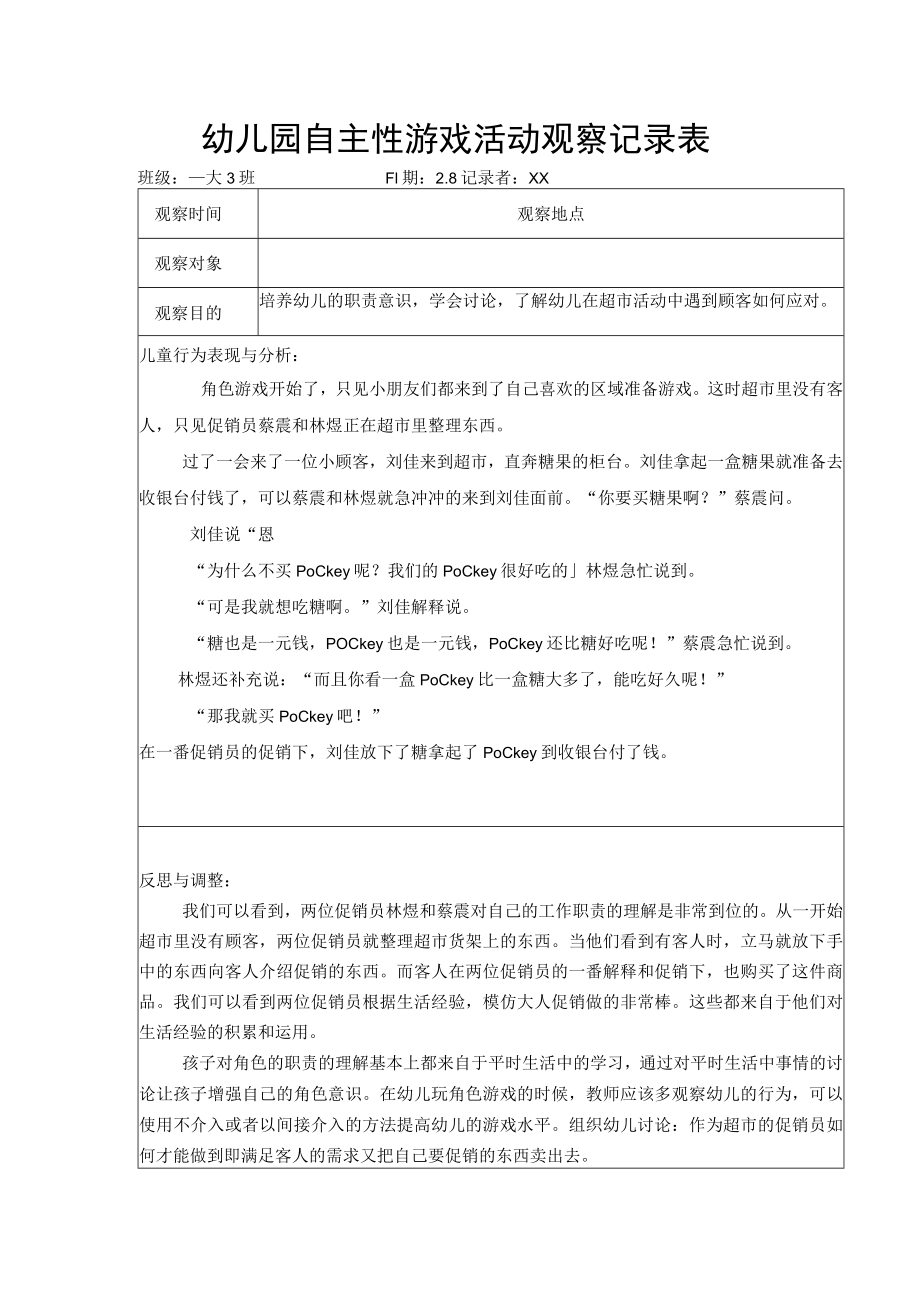 幼儿园自主性游戏活动观察记录表.docx_第1页