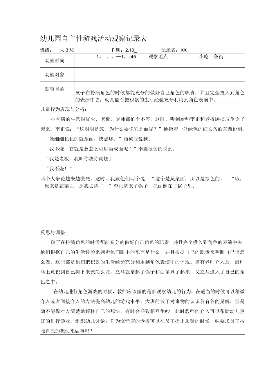 幼儿园自主性游戏活动观察记录表.docx_第2页