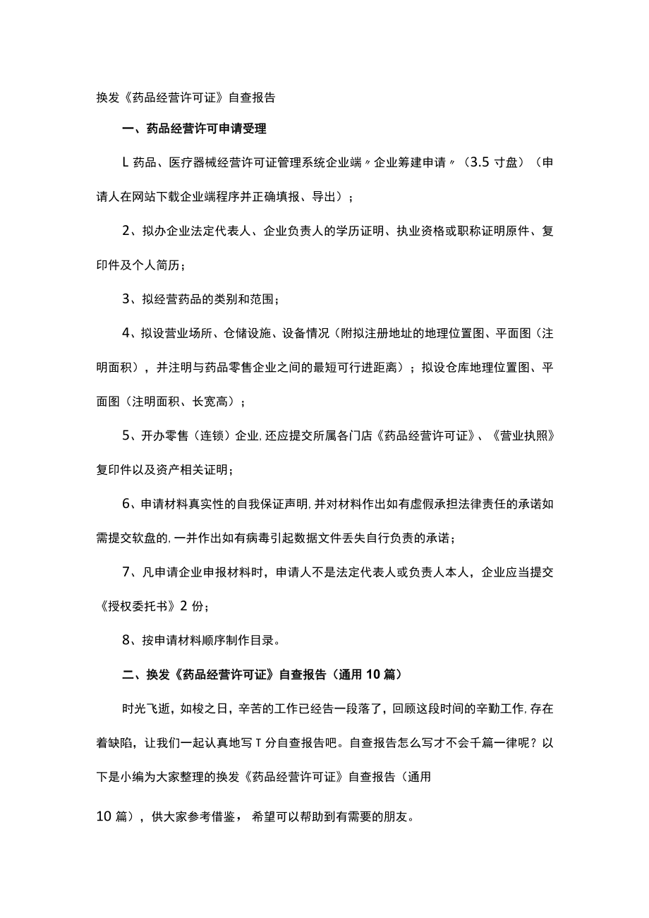 换发《药品经营许可证》自查报告.docx_第1页