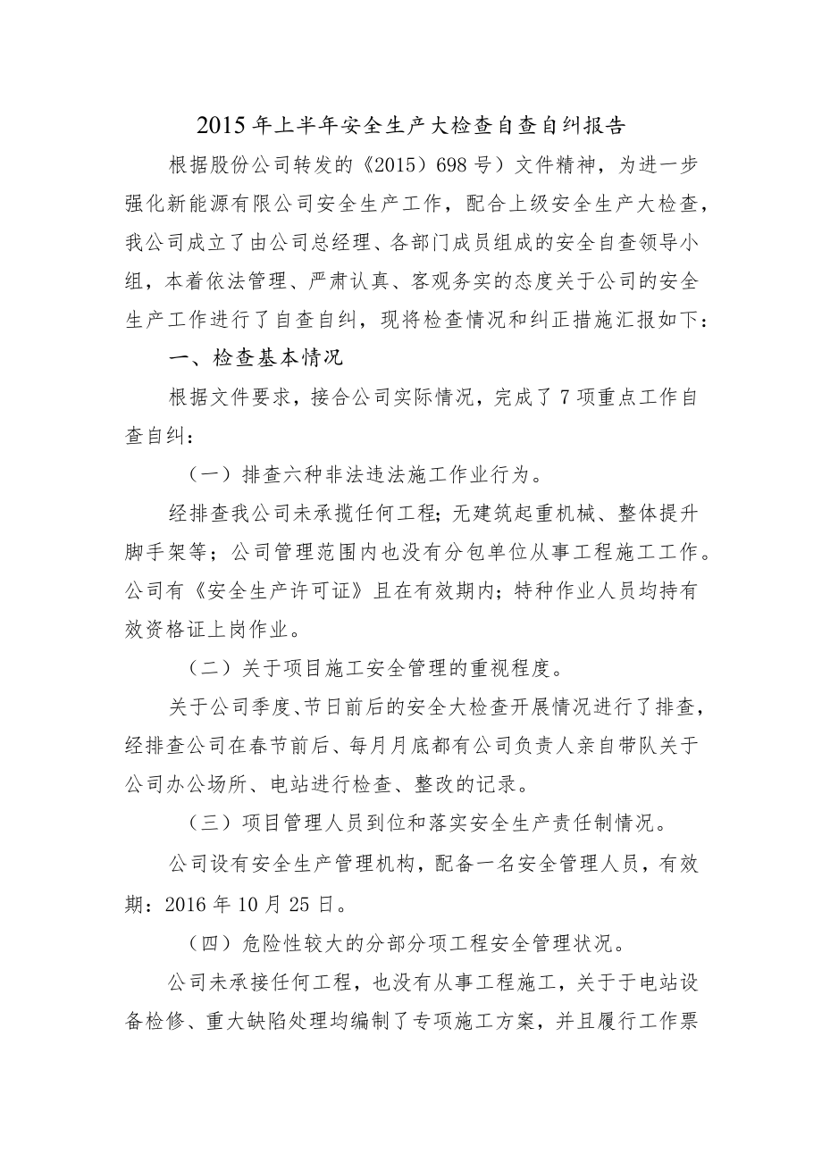 安全生产大检查自查自纠报告.docx_第1页